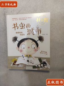 8品书虫的城市（注音全彩美绘童话版）/杜小默励志成长故事(有笔