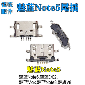 适用魅族V8 手机尾插 魅蓝note5 6 8 魅蓝E E2 max USB充电接口
