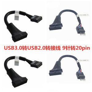 面板19/20针母转主板9针转换接头 机箱前置USB3.0转USB2.0转接线