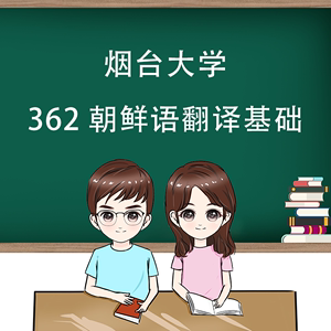 2025年 烟台大学 烟大  考研 辅导 362 朝鲜语翻译基础