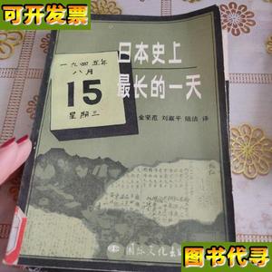 日本史上最长的一天 馆藏 金坚范 国际文化出版