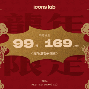 【1件99 2件169】iconslab龙年新春限定自选福袋潮牌卫衣夹克裤子