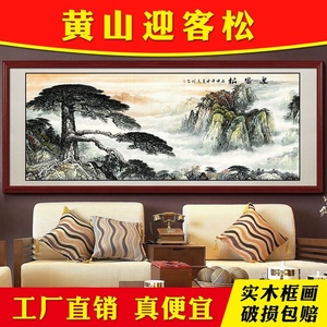 黄山迎客松国画山水画挂画客厅沙发背景墙装饰画办公室大堂招财图