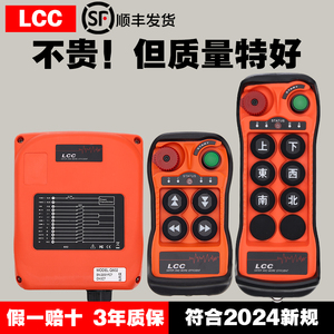 LCC行车遥控器Q600工业航车天车吊机电葫芦Q800禹鼎无线摇控制器