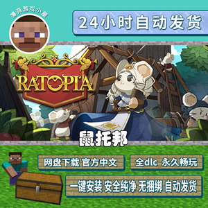 鼠托邦 免steam 全DLC 中文PC电脑单机游戏 包更新 Ratopia