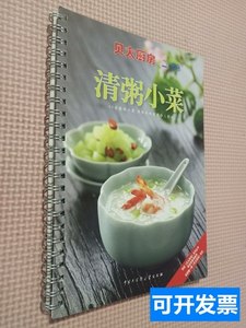 正版图书正版清粥小菜：贝太厨房系列丛书 《贝太厨房》工作室 20