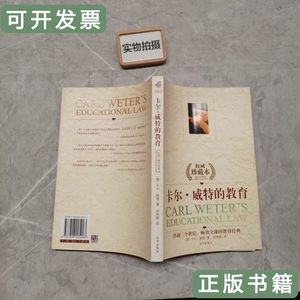 原版卡尔威特的教育 [德]威特着刘恒新译 2004京华出版社