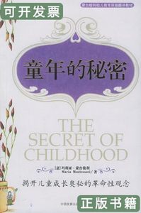 原版图书童年的秘密 [意]玛丽亚蒙台梭利着/中国发展出版社/2002