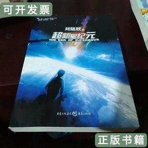 旧书超新星纪元：全本珍藏版 刘慈欣 2009重庆出版社