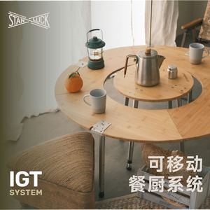 喜登乐 IGT围炉桌户外露营适配取暖炉模块桌烧烤火锅金字塔圆桌