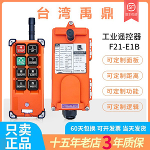 台湾禹鼎无线工业行车遥控器F21E1B起重机电葫芦航车航吊机控制器