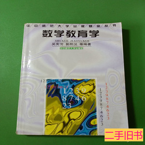 现货数学教育学 吴宪芳编着 1997华中师范大学出版社