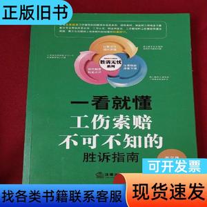 一看就懂：工伤索赔不可不知的胜诉指南 李宇洛 著 2015-