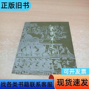 战国策选注（邱少华先生签名本） 牛鸿恩 邱少华 孙悦春 选注