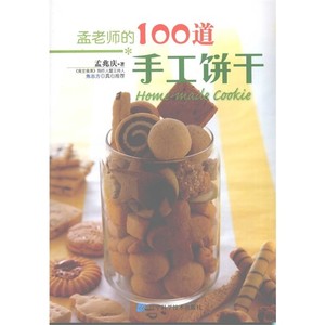 孟老师的100道手工饼干_孟兆庆著