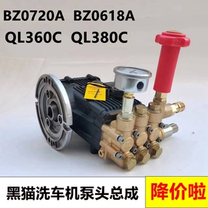 黑猫BZ0720A清洗机BZ0618A洗车QL380C高压泵头QL360C三缸柱塞水泵