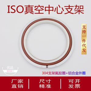 ISO真空中心支架304不锈钢密封圈63铝外圈80氟胶圈100法兰160O型1