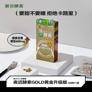 日本进口新谷酵素黄金版嗨吃夜间加强果蔬孝素热控片分解180粒