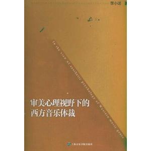 审美心理视野下的西方音乐体裁李小诺 著上海音乐学院出版社97878