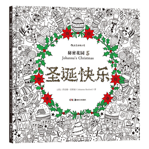 正版圣诞快乐：秘密花园5 乔汉娜 贝斯福 后浪 湖南美术出版社 97