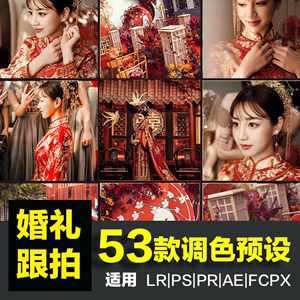 LR预设中国红中式婚礼跟拍调色精修人像PR达文西手机滤镜修图素材