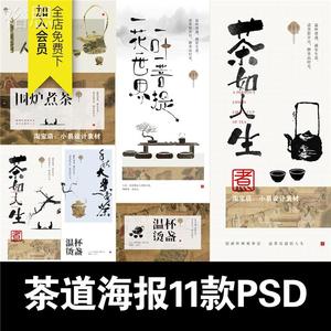 新中式茶饮茶道煮茶艺肌理中国风书法海报模板展板单图PSD素材