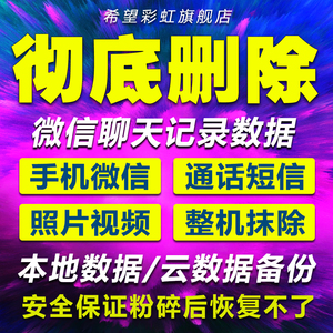 彻底删除vx聊天记录微信账单清除照片手机数据粉碎销毁防止恢复