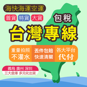 中国台灣集運专线新遞國際快遞海快空运海运跨境物流食品特货敏货