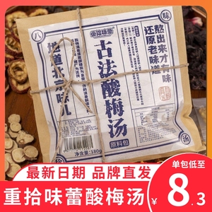 重拾味蕾酸梅汤宫廷古法老北京酸梅汤料包8种配方180克*3包