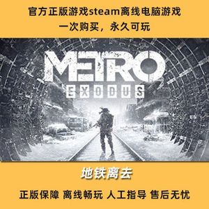 地铁离去 steam正版离线 全DLC 中文PC游戏 离乡逃离含山姆的故事