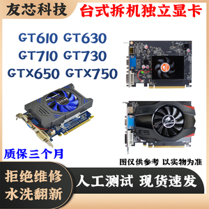 亮机卡GT610 630 710 730 GTX650 750 1G2G二手台式办公独立显卡