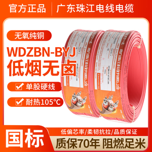 广东珠江电线WDZBN-BYJ1.5 2.5 4 6平方纯铜低烟无卤阻燃单股硬线
