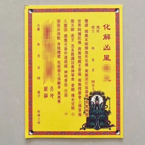 30张化解凶星黄纸单面彩色印刷21×28厘米