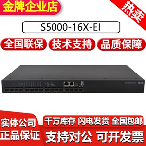 H3C华三 S5000-16X-EI 16口全万兆光纤光口三层核心可网管交换机