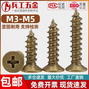 黄铜十字槽沉头自攻螺丝钉纯铜平头木螺钉全铜家具螺丝M3M3.5M4M5