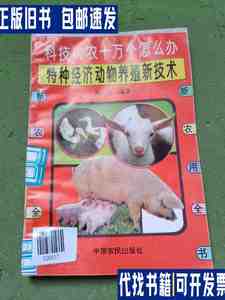 特种经济动物养殖新技术 /陈辉 中原农民出版社