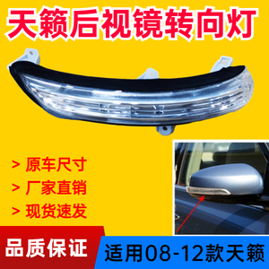08-12款天籁倒车镜后视镜转向灯罩反光镜LED转弯灯信号小灯壳原装