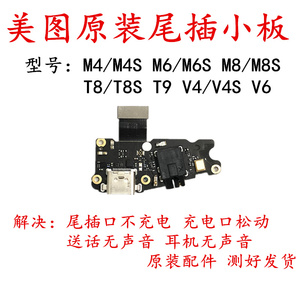 美图M4 V4 V6 M6 S M8 T9 T8 尾插小板 t8s送话器排线USB充电小板