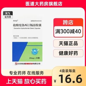 欧欣妥盐酸度洛西汀肠溶胶囊20mg*30粒治疗抑郁症的药品抗抑郁药物处方药用药情绪焦虑障碍yy杜洛渡盐酸度洛西丁肠溶肠片石药欧意