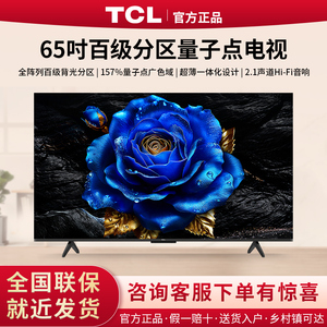 TCL 65T8H 65英寸 百级分区QLED量子点全面屏液晶网络平板电视机