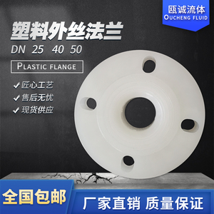 隔膜泵PP塑料外丝法兰片外螺纹法兰DN25 40 50耐腐蚀酸碱化工PVDF
