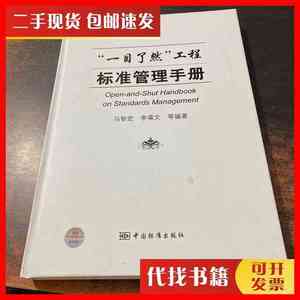 二手书“一目了然”工程标准管理手册 马智宏、李葆文 编著 中国