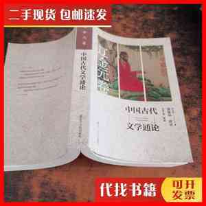 二手书中国古代文学通论-辽金元卷 傅璇琮、蒋寅 著 辽宁人民出