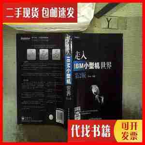 二手书走入IBM小型机世界（第2版） 刘浩林 著 电子工业出版社