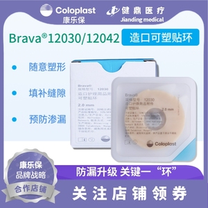 Brava康乐保造口袋可塑防漏贴环12030 12042造口护理用品附件