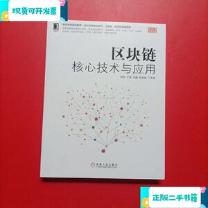 区块链核心技术与应用_邹均、于斌、庄鹏、邢春晓机械工业出版社