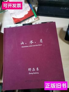 旧书郑在东画集山水月 郑在东 2015上海 德玉堂画廊