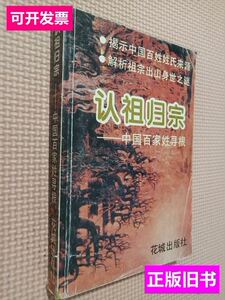 85品认祖归宗 田海英 1993花城出版社