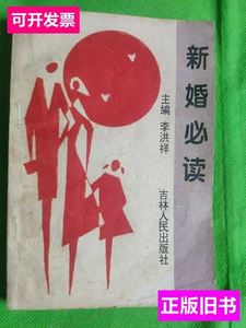 新婚必读（书脊有破损黄斑折痕黑污） 李洪祥 1992吉林人民出版社