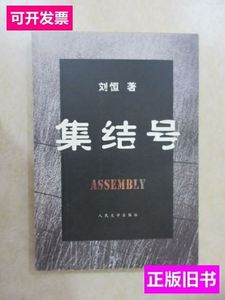 图书原版集结号 刘恒着/人民文学出版社/2007-12/平装